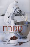 מטבח-אוסף המתכונים המושלם