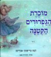מוכרת הגפרורים הקטנה