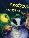מפלצת? אין דבר כזה