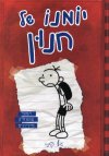 יומנו של חנון