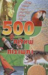 500 שאלות ותשובות