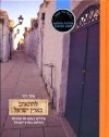 להתאהב בארץ ישראל