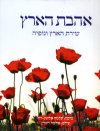 אהבת הארץ
