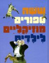 ששה ספורים מוזיקליים (חדש)