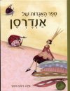 ספר האגדות של אנדרסן