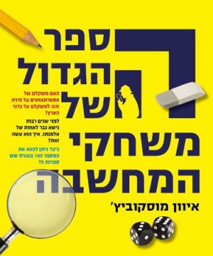 הספר הגדול של משחקי המחשבה