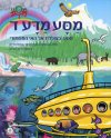 מסע מדע ד מסע בצוללת אל האי המסתורי