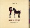 הסיחה הנסיכה
