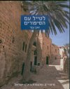 לטייל עם הסיפורים - סיפורים ומקומות בארץ ישראל