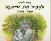 להציל את שימבה