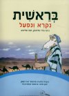 בראשית נקרא ונפעל 