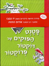 פטנט הפוקים של דוקטור פרוקטור