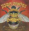 נפלאות הטבע-ספר הדבורים