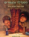 הסנדלר והגמדים