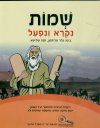 שמות - נקרא ונפעל