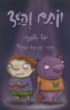 יותם והשד
