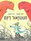 חנונוזאור רקס
