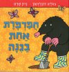 חפרפרת אחת בגינה / ג'וליה דונלדסון