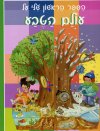 הספר הראשון שלי של עולם הטבע