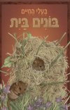 בעלי החיים - בונים בית