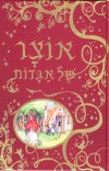אוצר של אגדות