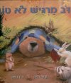 הדב מרגיש לא טוב