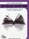 שורשים וכנפיים לכיתה ט