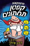 קפטן תחתונים 1 - הרפתקאות קפטן תחתונים