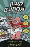 קפטן תחתונים 2 - האסלות המחסלות