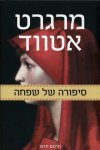 סיפורה של שפחה