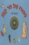 סיפורו של חור קטן-קרטון