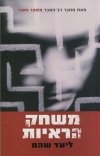 משחק הראיות