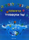 האנציקלופדיה הראשונה של אוקספורד