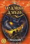 השרביט והחרב 1: אשתפת דרקון הלהט