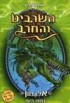 השרביט והחרב 2: אלגחון נחש הים