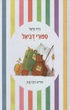 סיפורי דוביאל