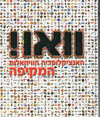 וואו! האנציקלופדיה הויזואלית המקיפה