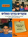 צועדים בדרך המילים ה