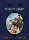 הסיפור המושלם 2 - המזימה הרומנית