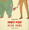 סבא השמן וסבא הרזה
