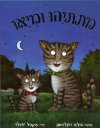 מתיתיהו ומיאו