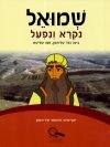 שמואל - נקרא ונפעל