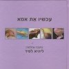 עכשיו את אמא