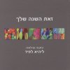 זאת השנה שלך
