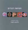 חמישה דברים