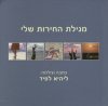 מגילת החירות שלי