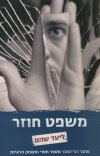 משפט חוזר
