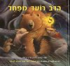 הדב רועד מפחד