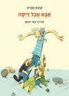 אבא אכל דייסה