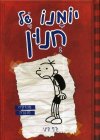 יומנו של חנון מהדורה מנוקדת